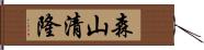 森山清隆 Hand Scroll