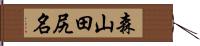 森山田尻名 Hand Scroll