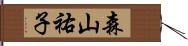 森山祐子 Hand Scroll