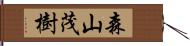 森山茂樹 Hand Scroll