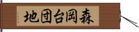 森岡台団地 Hand Scroll