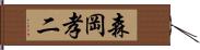 森岡孝二 Hand Scroll
