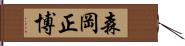 森岡正博 Hand Scroll