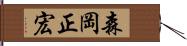 森岡正宏 Hand Scroll