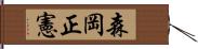森岡正憲 Hand Scroll