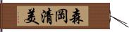 森岡清美 Hand Scroll