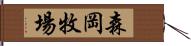 森岡牧場 Hand Scroll