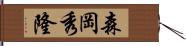 森岡秀隆 Hand Scroll