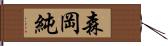 森岡純 Hand Scroll