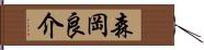 森岡良介 Hand Scroll