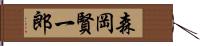 森岡賢一郎 Hand Scroll