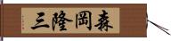 森岡隆三 Hand Scroll