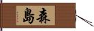 森島 Hand Scroll