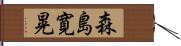 森島寛晃 Hand Scroll