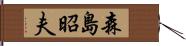 森島昭夫 Hand Scroll