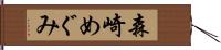 森崎めぐみ Hand Scroll