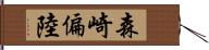 森崎偏陸 Hand Scroll