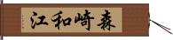 森崎和江 Hand Scroll