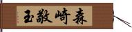 森崎敬玉 Hand Scroll