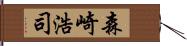 森崎浩司 Hand Scroll