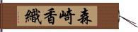 森崎香織 Hand Scroll