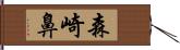 森崎鼻 Hand Scroll