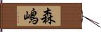 森嶋 Hand Scroll