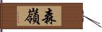 森嶺 Hand Scroll