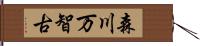 森川万智古 Hand Scroll
