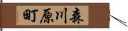 森川原町 Hand Scroll