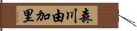 森川由加里 Hand Scroll