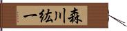 森川紘一 Hand Scroll