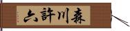 森川許六 Hand Scroll