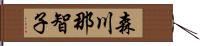 森川那智子 Hand Scroll