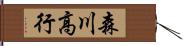 森川高行 Hand Scroll