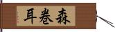 森巻耳 Hand Scroll