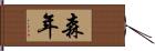 森年 Hand Scroll
