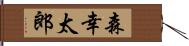 森幸太郎 Hand Scroll