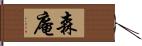 森庵 Hand Scroll