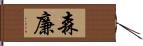 森廉 Hand Scroll