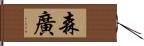 森廣 Hand Scroll