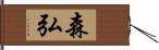 森弘 Hand Scroll