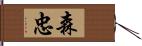 森忠 Hand Scroll