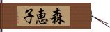 森恵子 Hand Scroll