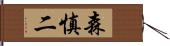 森慎二 Hand Scroll