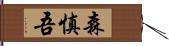 森慎吾 Hand Scroll