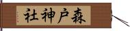 森戸神社 Hand Scroll