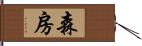 森房 Hand Scroll