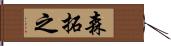 森拓之 Hand Scroll