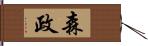 森政 Hand Scroll